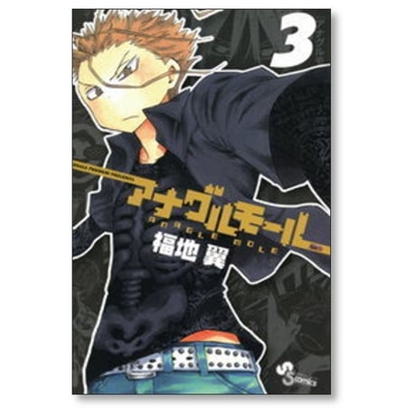 アナグルモール 福地翼 [1-5巻 漫画全巻セット/完結]