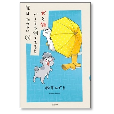 犬と猫どっちも飼ってると毎日たのしい 松本ひで吉 [1-8巻 コミックセット/未完結]