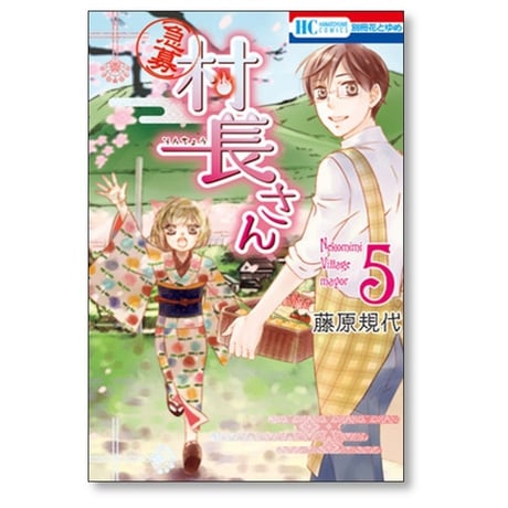急募 村長さん 藤原規代 [1-5巻 漫画全巻セット/完結]