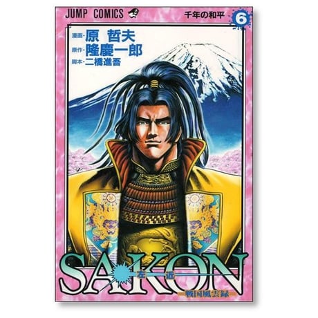 SAKON 戦国風雲録 原哲夫 [1-6巻 漫画全巻セット/完結] 影武者 徳川家康 外伝 隆慶一郎 二橋進吾 左近 サコン さこん