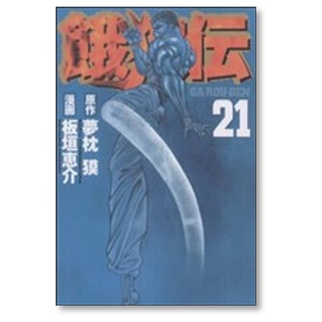餓狼伝 板垣恵介 [1-25巻 コミックセット/未完結] 夢枕獏 がろうでん ガロウデン