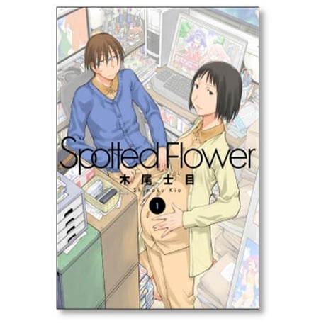 Spotted Flower 木尾士目 [1-8巻 コミックセット/未完結] スポッテド フラワー
