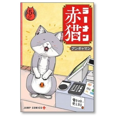 ラーメン赤猫 アンギャマン [1-15巻 コミックセット/未完結]