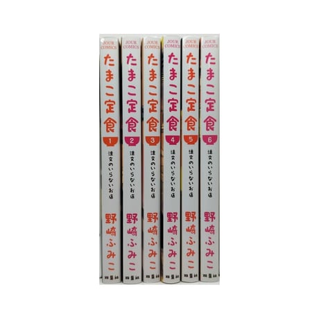 たまこ定食 注文のいらないお店 野崎ふみこ [1-6巻 漫画全巻セット/完結]