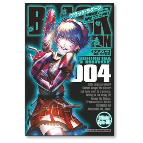 ブラックラグーン 掃除屋ソーヤー 解体ゴアゴア娘 イダタツヒコ [1-9巻 コミックセット/未完結] BLACK LAGOON 広江礼威