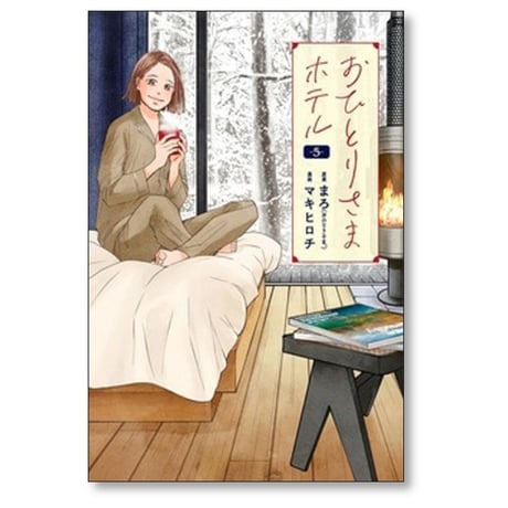 おひとりさまホテル マキヒロチ [1-6巻 コミックセット/未完結] まろ
