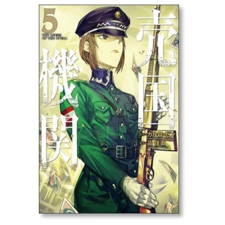 売国機関 品佳直 [1-12巻 コミックセット/未完結] カルロゼン