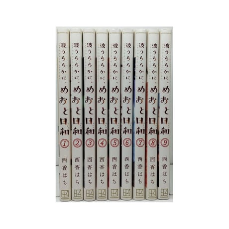 波うららかに めおと日和 西香はち [1-9巻 コミックセット/未完結]