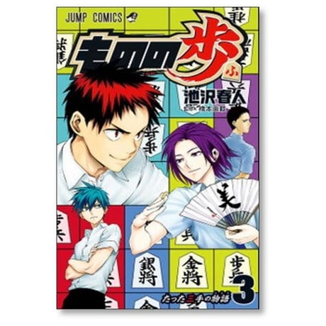 ものの歩 池沢春人 [1-5巻 漫画全巻セット/完結] もののふ