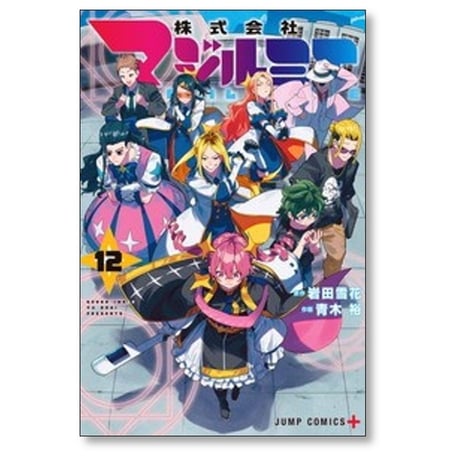 株式会社マジルミエ 青木裕 [1-17巻 コミックセット/未完結] 岩田雪花
