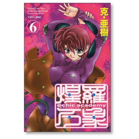 サイキックアカデミー煌羅万象 克亜樹 [1-11巻 漫画全巻セット/完結] Ψchic academy 煌羅万象