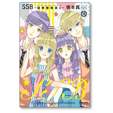 SSB 超青春姉弟s 慎本真 [1-11巻 漫画全巻セット/完結] スーパー セイシュン ブラザーズ
