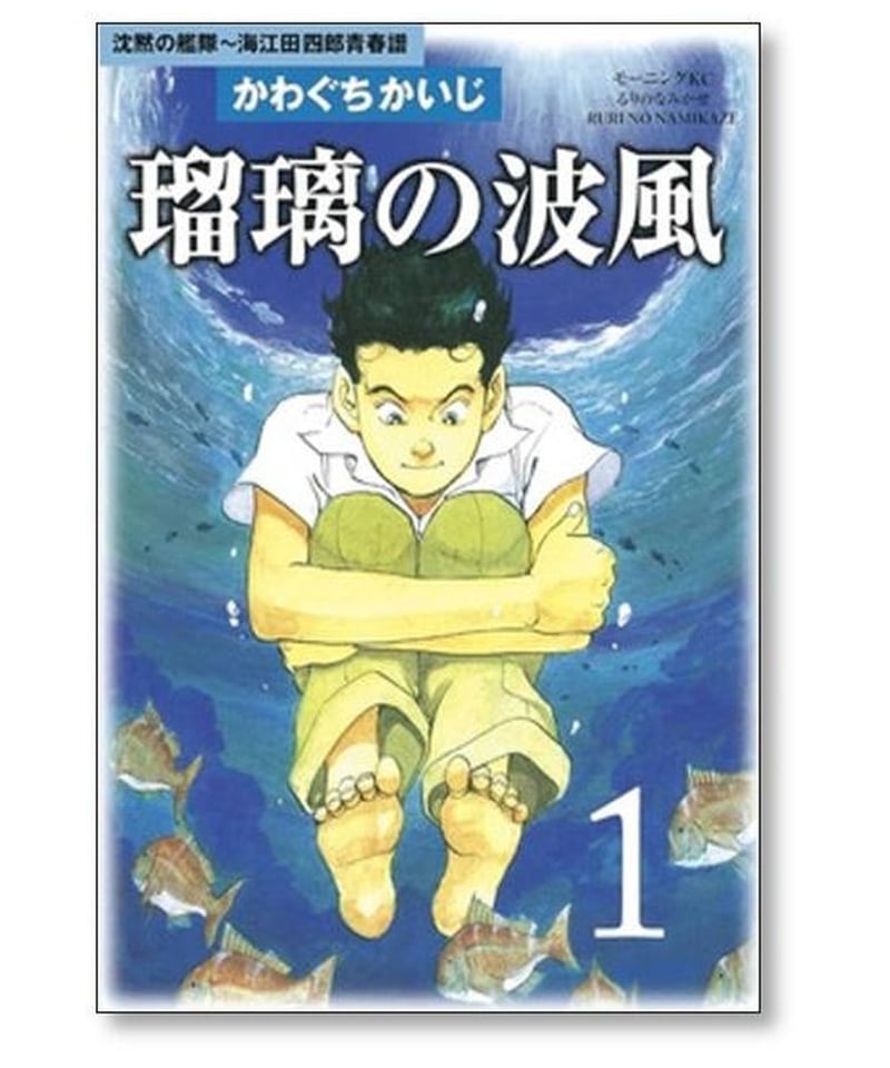 全巻】【瑠璃の波風付き】沈黙の艦隊かわぐちかいじ