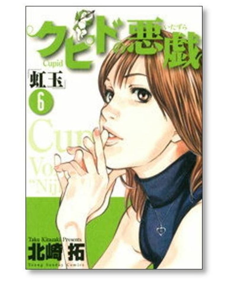 クピドの悪戯 虹玉 北崎拓 [1-7巻 漫画全巻セット/完結] | 漫画専門店