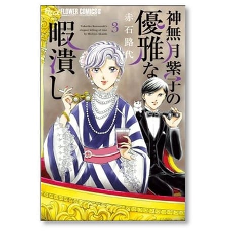 神無月紫子の優雅な暇潰し 赤石路代 [1-15巻 コミックセット/未完結]