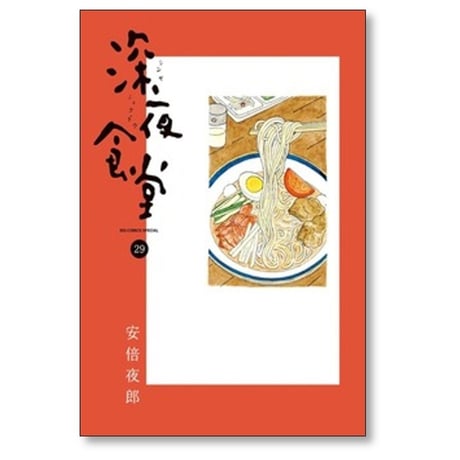 深夜食堂 安倍夜郎 [1-29巻 コミックセット/未完結]