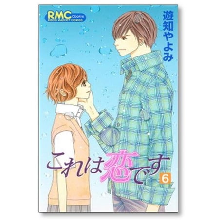 これは恋です 遊知やよみ [1-9巻 漫画全巻セット/完結]