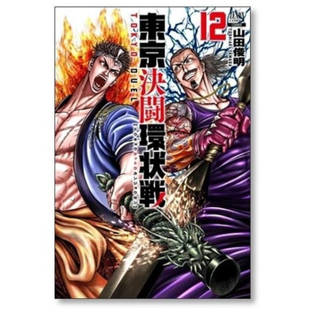 東京決闘環状戦 山田俊明 [1-18巻 コミックセット/未完結]