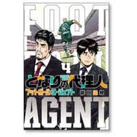 となりの代理人 フットボール エージェント 能田達規 [1-4巻 漫画全巻セット/完結]