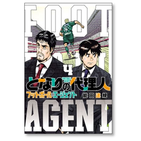 となりの代理人 フットボール エージェント 能田達規 [1-4巻 漫画全巻セット/完結]
