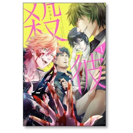殺彼 大介+旭 [1-6巻 漫画全巻セット/完結] サツカレ