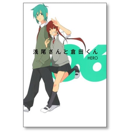浅尾さんと倉田くん HERO [1-8巻 漫画全巻セット/完結]