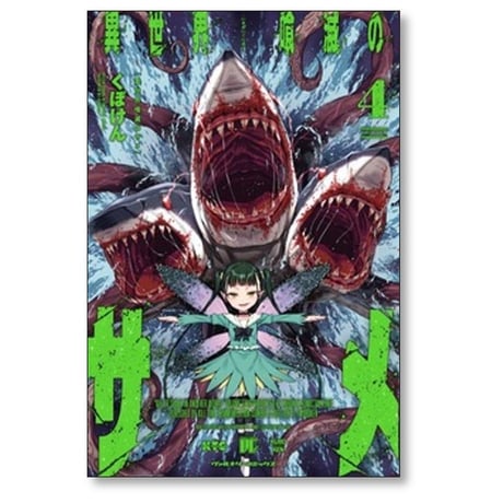 異世界喰滅のサメ くぼけん [1-11巻 コミックセット/未完結]