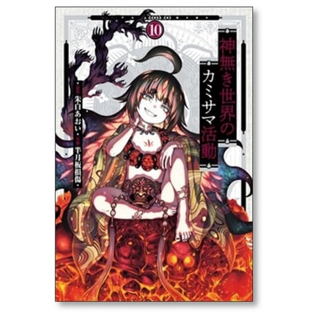 神無き世界のカミサマ活動 半月板損傷 [1-11巻 コミックセット/未完結] 朱白あおい