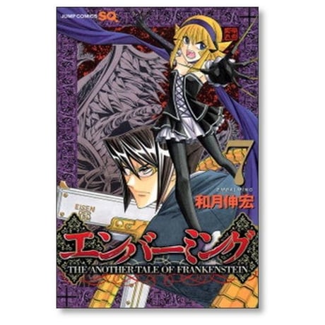 エンバーミング 和月伸宏 [1-10巻 漫画全巻セット/完結] THE ANOTHER TALE OF FRANKENSTEIN