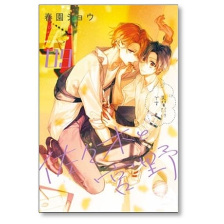 佐々木と宮野 春園ショウ [1-11巻 コミックセット/未完結]