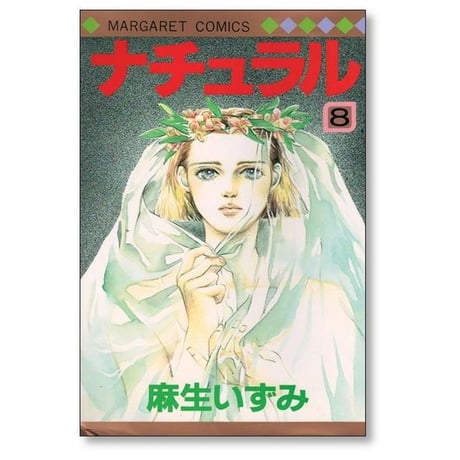 ナチュラル 麻生いずみ [1-9巻 漫画全巻セット/完結]