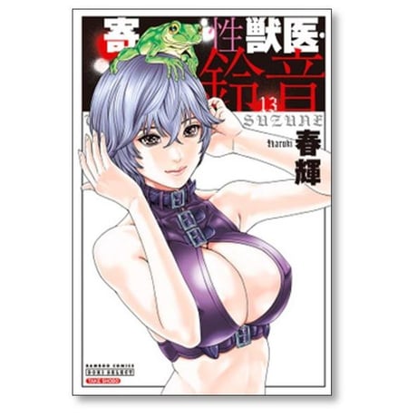 寄性獣医 鈴音 春輝 [1-14巻 漫画全巻セット/完結]