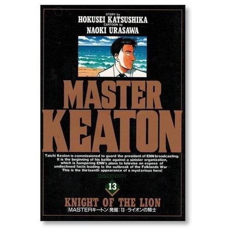 マスターキートン 浦沢直樹 [1-18巻 漫画全巻セット/完結] MASTER KEATON