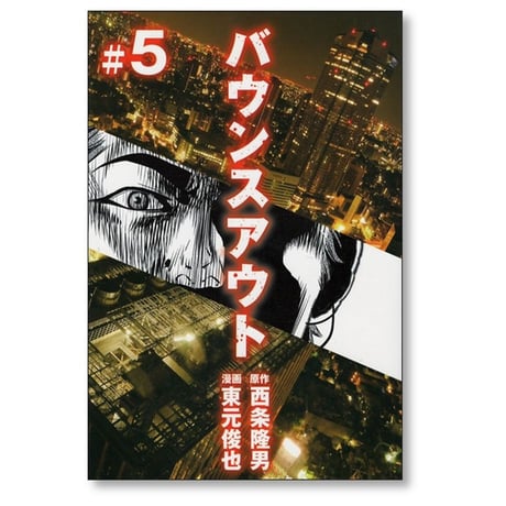 バウンスアウト 東元俊也 [1-5巻 漫画全巻セット/完結] 西条隆男