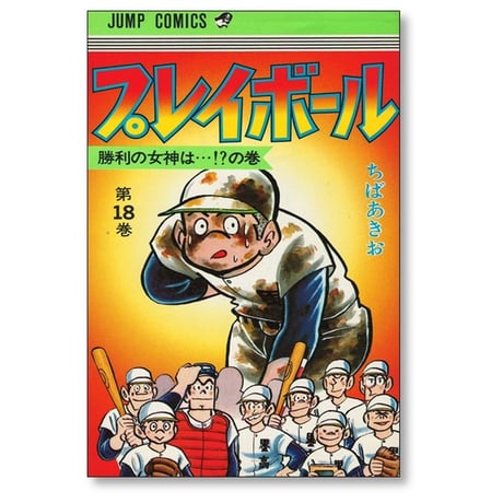 プレイボール ちばあきお [1-22巻 漫画全巻セット/完結] 少年コミックサイズ版