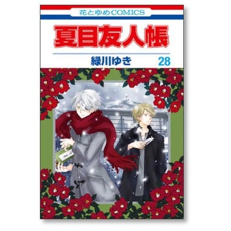 夏目友人帳 緑川ゆき [1-32巻 コミックセット/未完結]