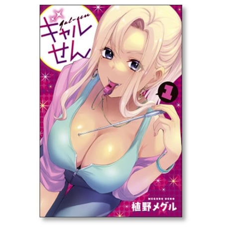 ギャルせん 植野メグル [1-7巻 コミックセット/未完結]