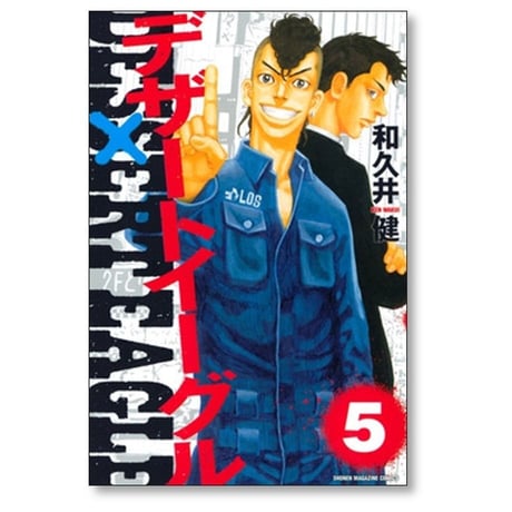 デザートイーグル 和久井健 [1-5巻 漫画全巻セット/完結]