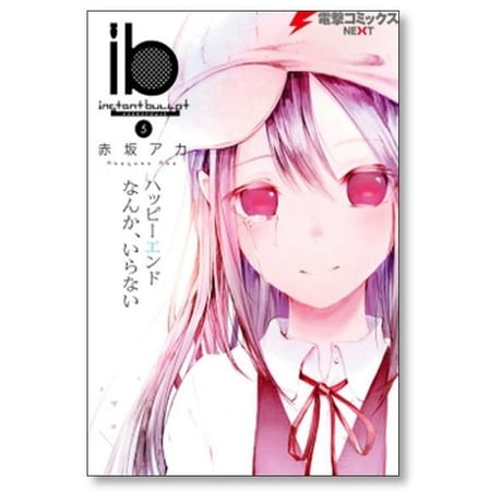 インスタントバレット 赤坂アカ [1-5巻 漫画全巻セット/完結] ib