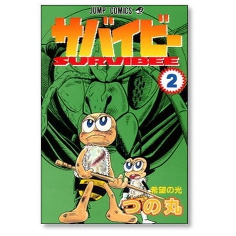 サバイビー つの丸 [1-3巻 漫画全巻セット/完結]