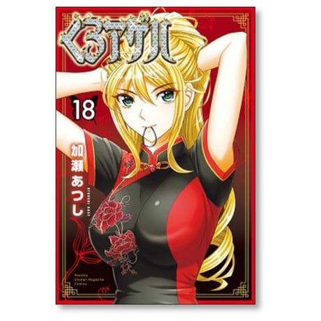 くろアゲハ 加瀬あつし [1-20巻 漫画全巻セット/完結] カメレオン 外伝