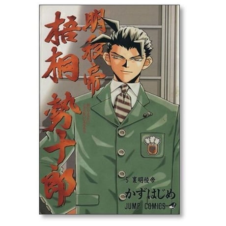 明稜帝 梧桐勢十郎 かずはじめ [1-10巻 漫画全巻セット/完結]