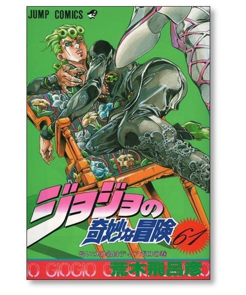 ジョジョの奇妙な冒険 荒木飛呂彦 [1-63巻 漫画全巻セット/完結