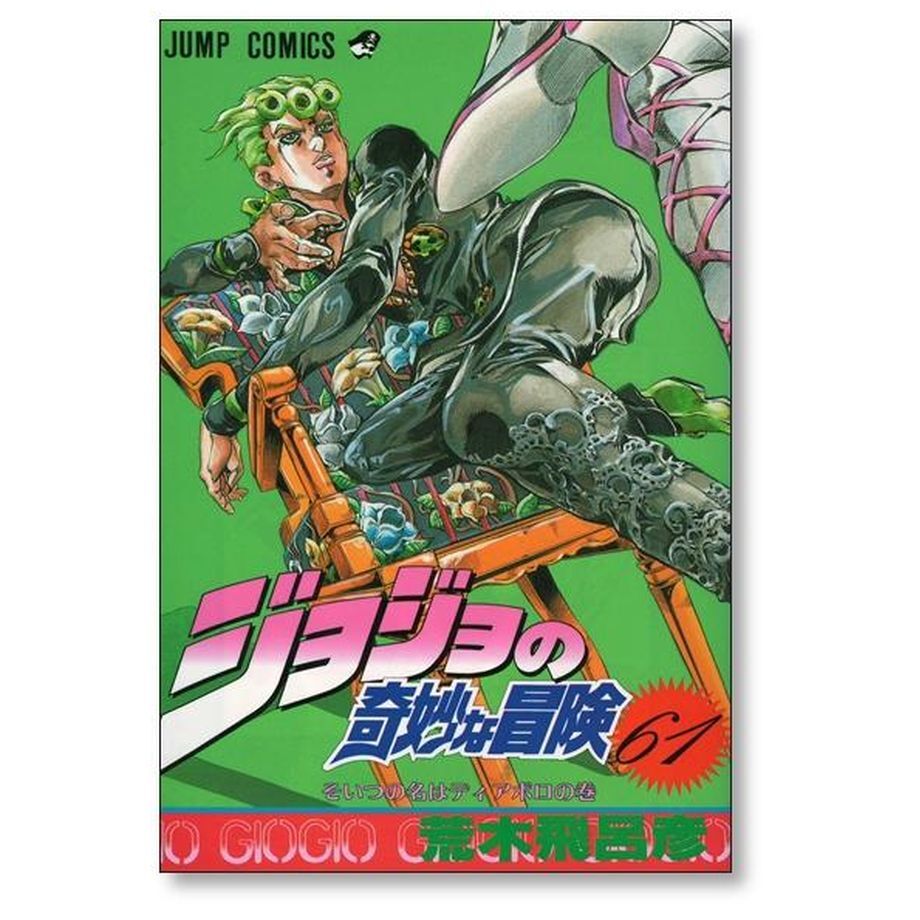 ジョジョの奇妙な冒険 荒木飛呂彦 [1-63巻 漫画全巻セット/完結 