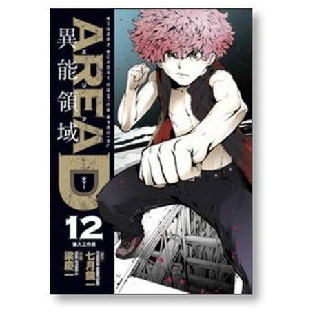 ARER D 異能領域 梁慶一 [1-14巻 漫画全巻セット/完結] エリアD 異能領域 七月鏡一
