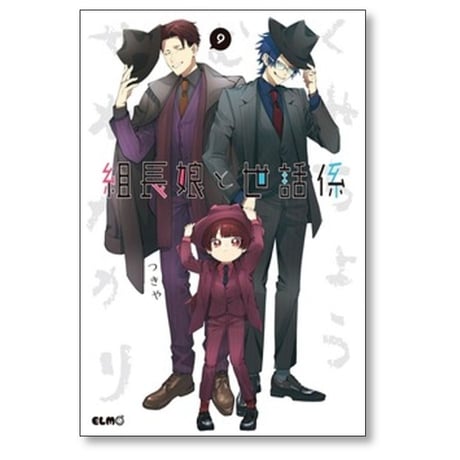組長娘と世話係 つきや [1-14巻 コミックセット/未完結]