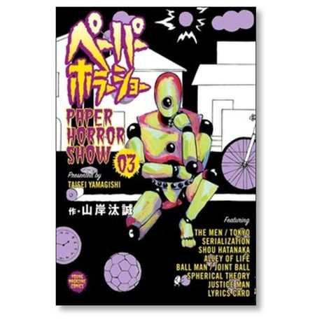 ペーパーホラーショー 山岸汰誠 [1-4巻 漫画全巻セット/完結]