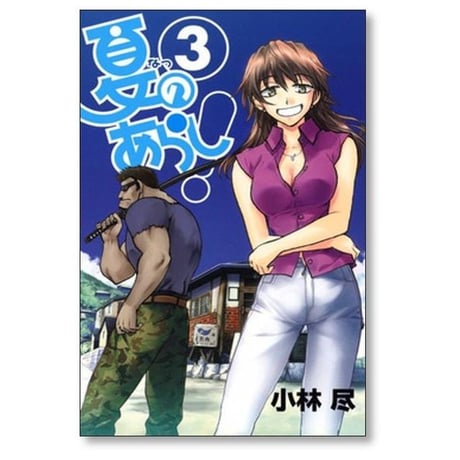 夏のあらし 小林尽 [1-8巻 漫画全巻セット/完結]