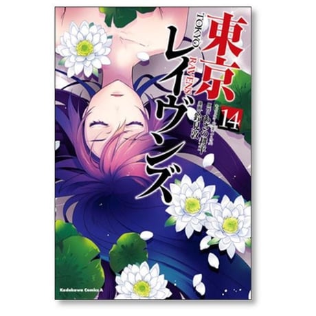 東京レイヴンズ 鈴見敦 [1-15巻 漫画全巻セット/完結] あざの耕平 すみ兵