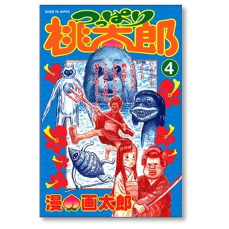 つっぱり桃太郎 漫画太郎 [1-5巻 漫画全巻セット/完結] 漫☆画太郎